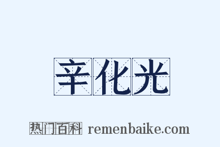 辛化光是什么意思的图片